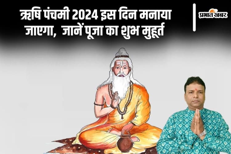 Rishi Panchami 2024 Date: इस दिन है ऋषि पंचमी, जानें महिलाएं क्यों करती है ये व्रत