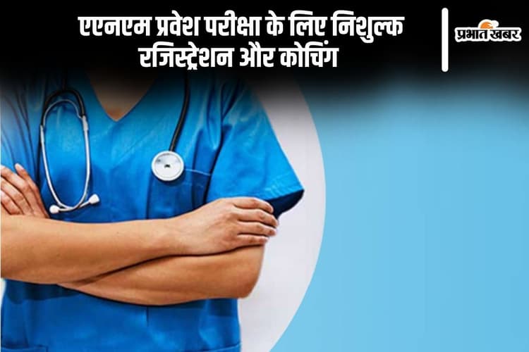 ANM Exam 2004: एएनएम प्रवेश परीक्षा के लिए निशुल्क रजिस्ट्रेशन और कोचिंग, अप्लाई करने की ये है लास्ट डेट