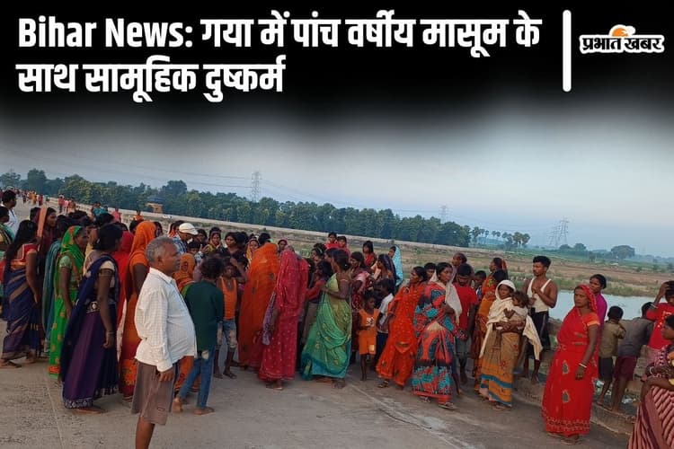 Bihar News: गया में दलित की बच्ची के साथ सामूहिक दुराचार, हत्या के बाद मोरहर नदी में फेंका शव