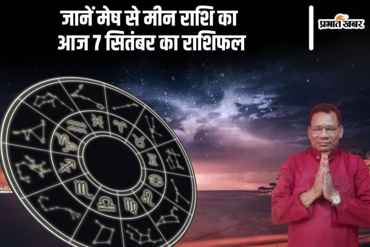 Aaj Ka Rashifal 07 September 2024: मकर और कुंभ वालों की परेशानियां बढ़ सकती हैं, जानें दैनिक राशिफल