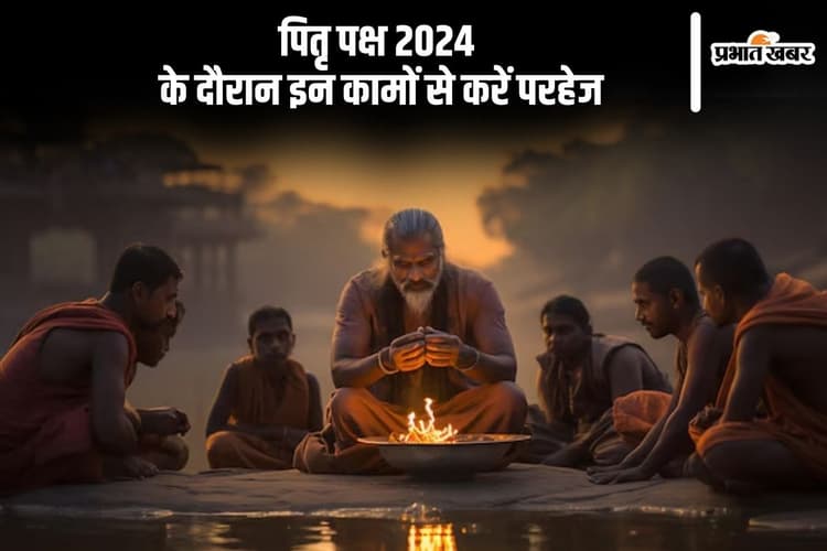 Pitru Paksha 2024: पितृ पक्ष के दौरान भूलकर भी ना करें ये काम, उठाना पड़ सकता है भारी नुकसान