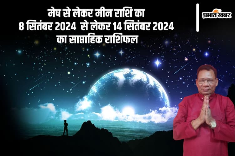 Weekly Horoscope 8 to 14 September 2024: मकर राशि के जातकों को है वाहन दुर्घटना भय, पढ़ें साप्ताहिक राशिफल