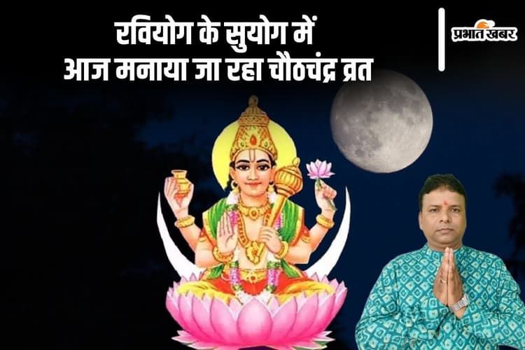 Chaurchan Vrat 2024: चित्रा नक्षत्र व शुक्ल योग के सुयोग में आज है चौठचंद्र व्रत