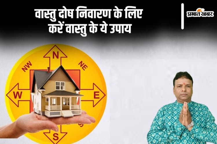 Vastu Dosh Ke Upay: आर्थिक समस्याओं से मिलेगी निजात, अपनाएं वास्तु दोष निवारण के उपाय
