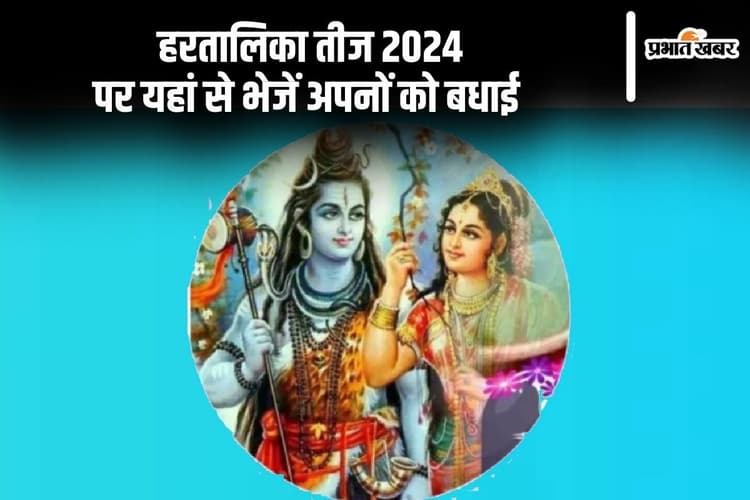 Happy Hartalika Teej 2024 Wishes: मेंहदी वाले हाथ ... हरतालिका तीज पर यहां से भेजें अपनों को बधाई