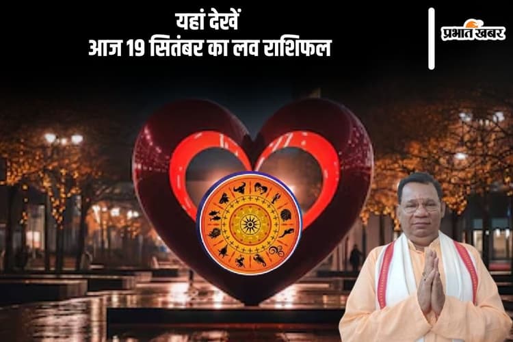 Aaj Ka Love Rashifal 19 September 2024: सिंह राशि वालों के रिश्ते में सुधार होने की संभावना है, यहां देखें आज का लव राशिफल
