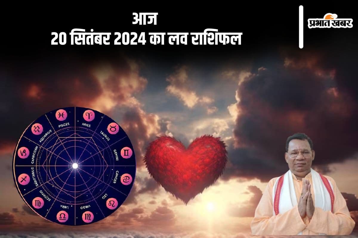 Aaj Ka Love Rashifal 20 September 2024 Aaj Ka Love Rashifal 20 September 2024