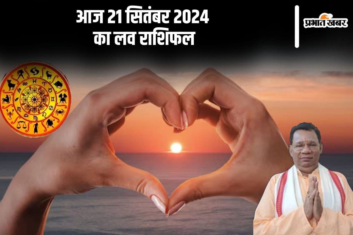 Aaj Ka Love Rashifal 21 September 2024: कर्क राशि वाले बातों से रिश्तों को सुलझाएं, यहां देखें आज का लव राशिफल