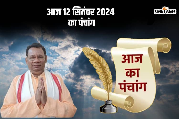 Aaj Ka Panchang: आज 12 सितंबर 2024 का पंचांग, देखें शुभ मुहूर्त और चन्द्रोदय का समय