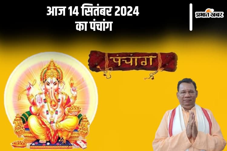 Aaj Ka Panchang: आज 14 सितंबर 2024 का पंचांग, देखें शुभ मुहूर्त और चन्द्रोदय का समय