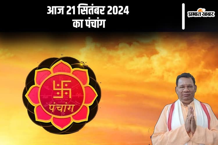 Aaj Ka Panchang: आज 21 सितंबर 2024 का पंचांग, देखें शुभ मुहूर्त और चन्द्रोदय का समय
