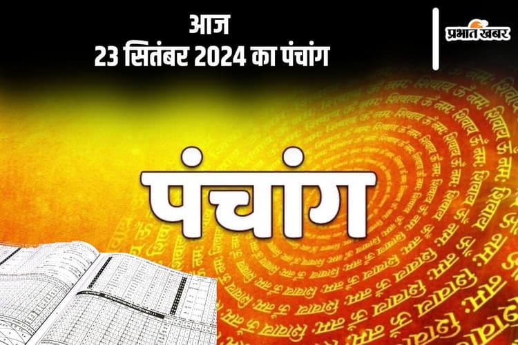 Aaj Ka Panchang: आज 23 सितंबर 2024 का पंचांग, देखें शुभ मुहूर्त और चन्द्रोदय का समय