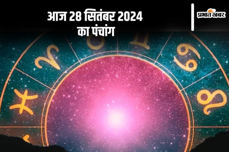 Aaj Ka Panchang: आज 28 सितंबर 2024 का पंचांग, देखें शुभ मुहूर्त और चन्द्रोदय का समय