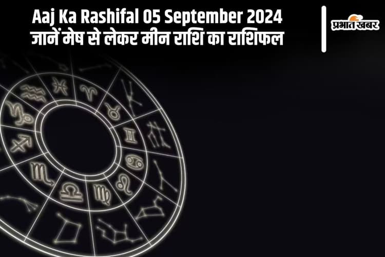 Aaj Ka Rashifal 05 September 2024: वृष और वृश्चिक वालों को होगा फायदा, जानें दैनिक राशिफल