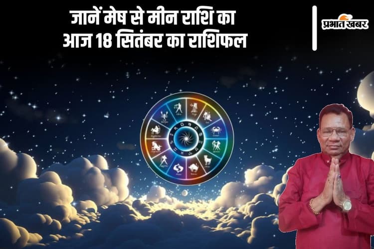 Aaj Ka Rashifal 18 September 2024: मीन राशि वालों की आर्थिक समस्या बनी रहेगी, जानें दैनिक राशिफल