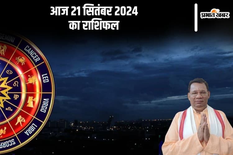 Aaj Ka Rashifal 21 september 2024: मेष, तुला, मीन समेत इन राशियों आज का किस्मत देगी साथ, जानें अपना राशिफल