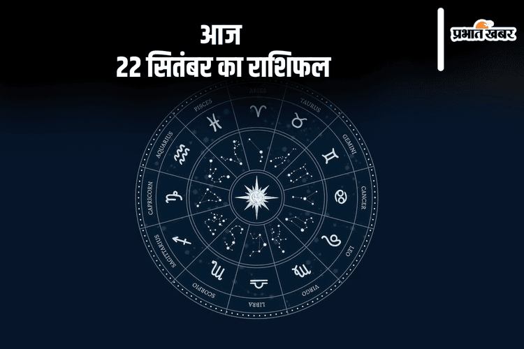 Aaj Ka Rashifal 22 September 2024: मिथुन राशि पर काम पूरा करने का दबाव रहेगा, जानें आज 22 सितंबर का राशिफल