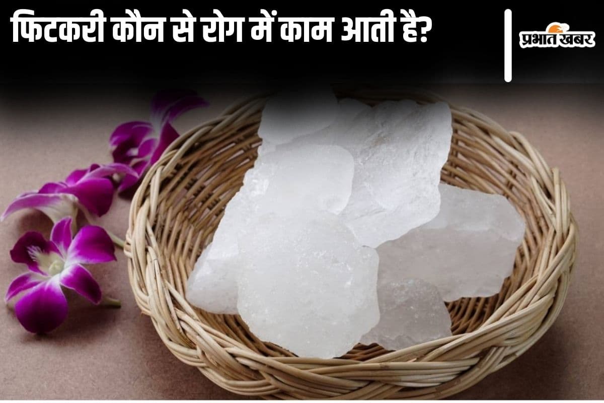 Alum Uses: फिटकरी कौन से रोग में काम आती है?