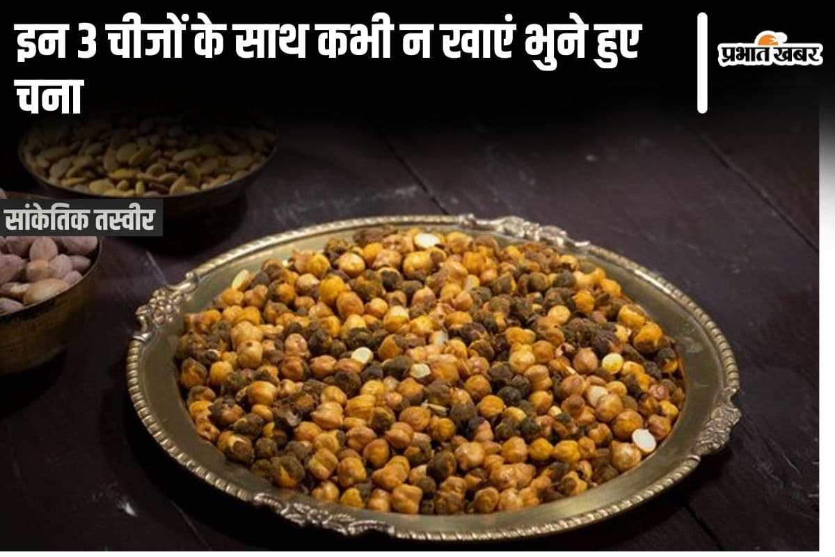 Avoid Chana With These Food: भुना चना के साथ इन 3 चीजों को कभी न खाएं