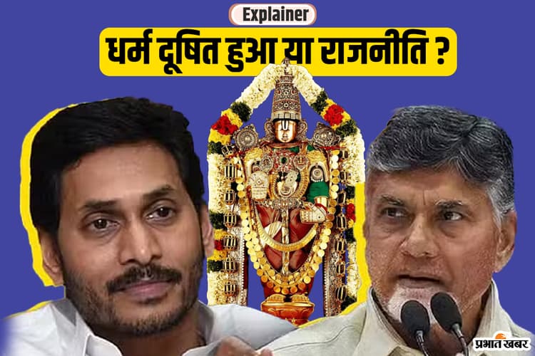 Tirupati Laddu Controversy: चंद्रबाबू नायडू झूठ बोल रहे हैं या जगनमोहन रेड्डी?