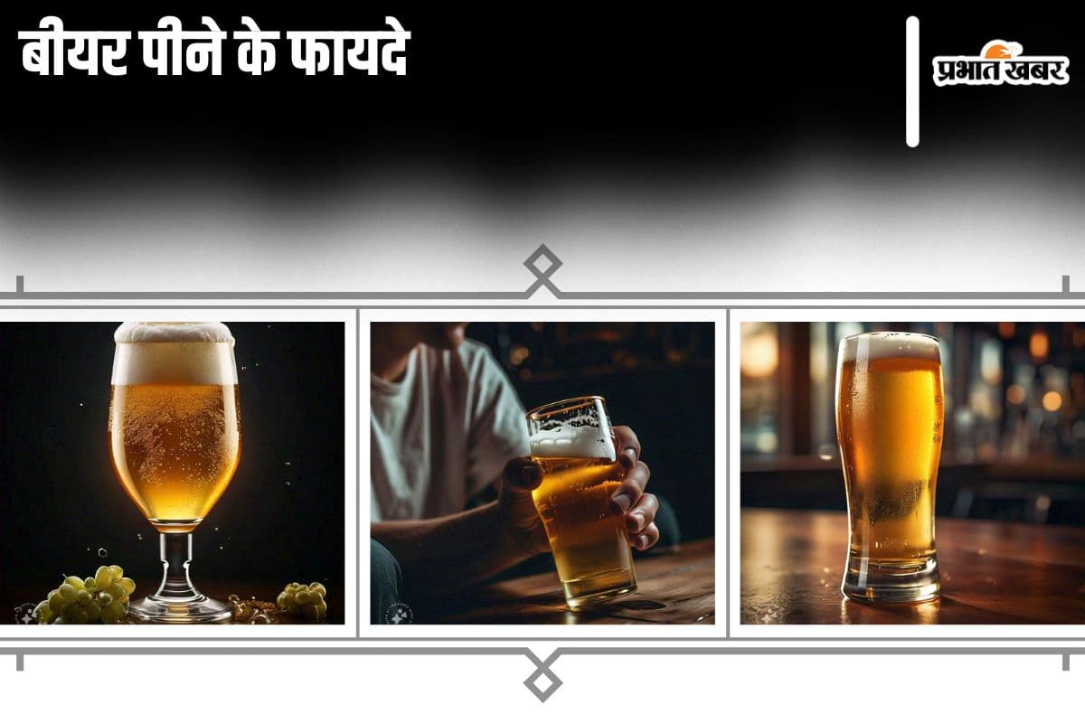 Beer Benefits: बीयर पीने के ये हैं 5 सबसे बड़े फायदे