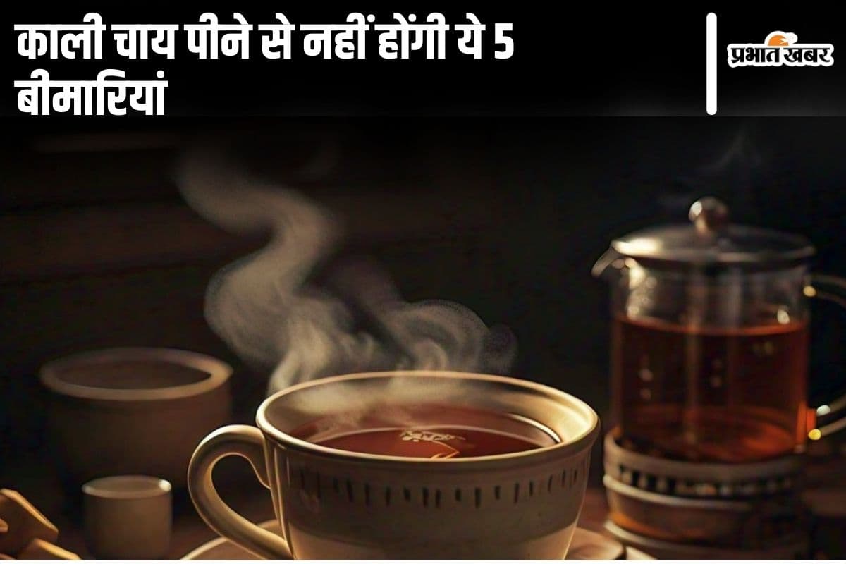 Black Tea Benefits: काली चाय पीने से नहीं होंगी ये 5 बीमारियां