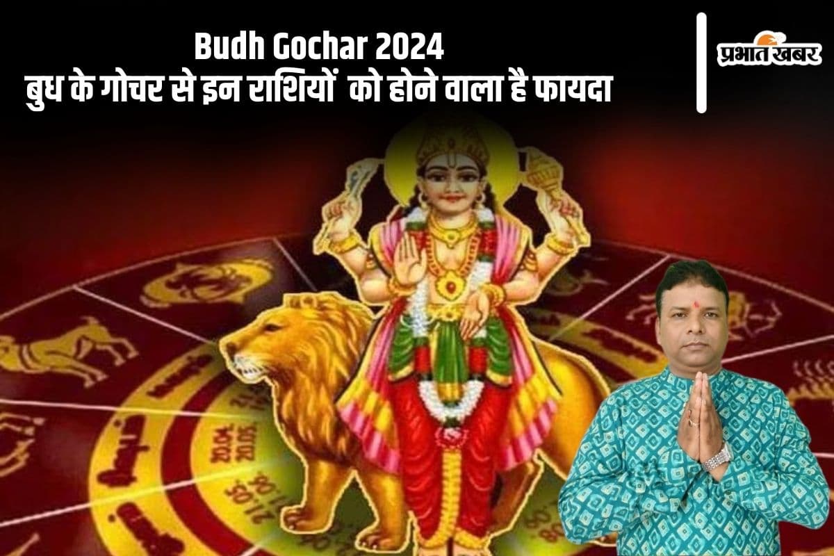 Budh Gochar 2024: कल बुध करने वाले हैं गोचर, इन राशियों को होने जा रहा है फायदा Budh Gochar 2024: कल बुध करने वाले हैं गोचर, इन राशियों को होने जा रहा है फायदा