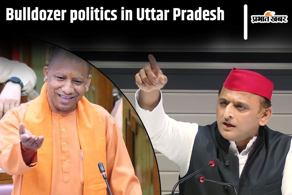 Bulldozer Justice: यूपी में बुलडोजर राजनीति, अखिलेश ने योगी को अलग पार्टी बनाने की दी चुनौती, सीएम का पलटवार