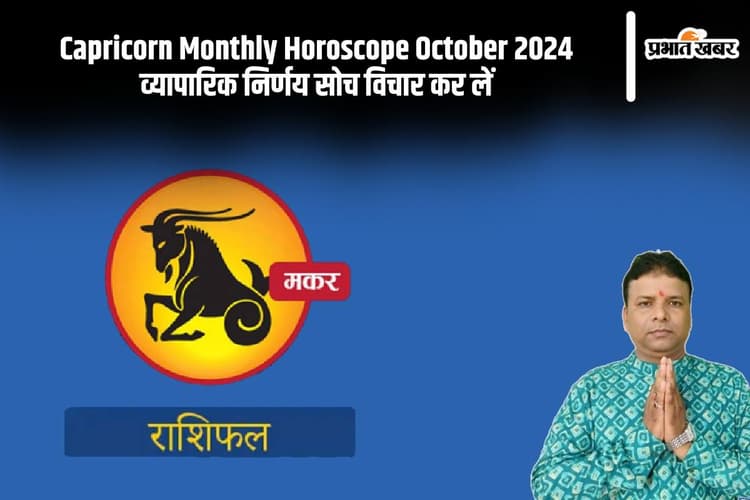 Capricorn Monthly Horoscope October 2024: मकर राशि के जातकों को इस माह आपको सावधान रहना होगा
