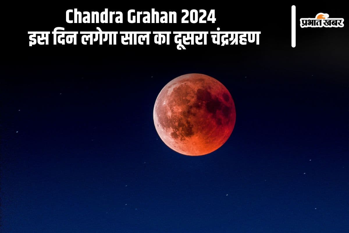 Chandra Grahan 2024 : इस दिन लगेगा साल का दूसरा चंद्रग्रहण, जानें क्या भारत में इसका क्या प्रभाव पड़ेगा Chandra Grahan 2024 : इस दिन लगेगा साल का दूसरा चंद्रग्रहण, जानें क्या भारत में इसका क्या प्रभाव पड़ेगा