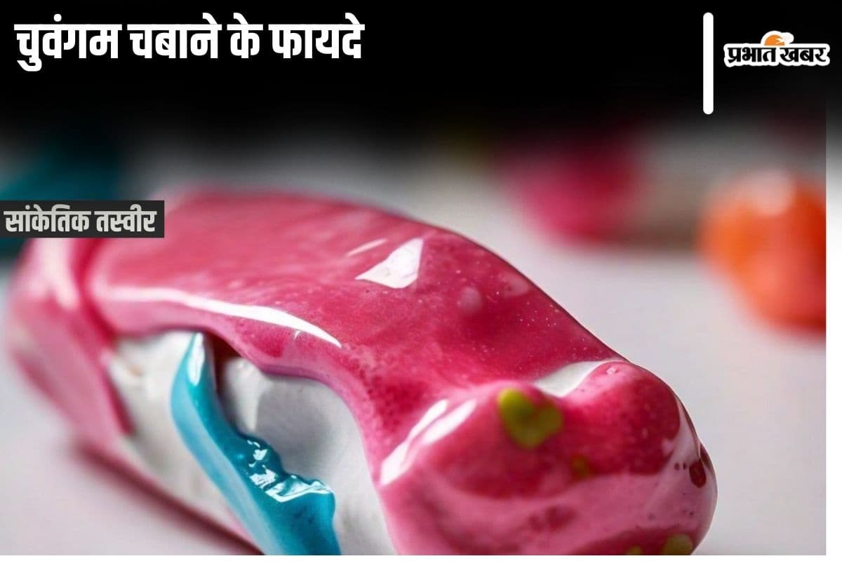 Chewing Gum: च्युइंगम चबाने के 5 अद्भुत फायदे