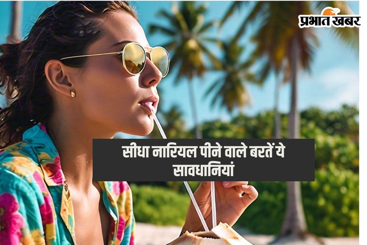 Coconut Water Unhealthy: इस बड़ी वजह के कारण नारियल का पानी सीधे नहीं पीना चाहिए?