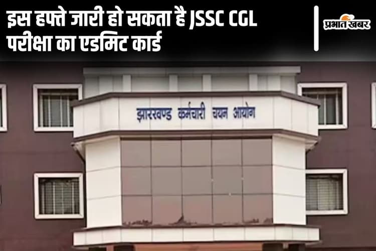 JSSC CGL Admit Card: इस हफ्ते जारी हो सकता है झारखंड सीजीएल परीक्षा का एडमिट कार्ड