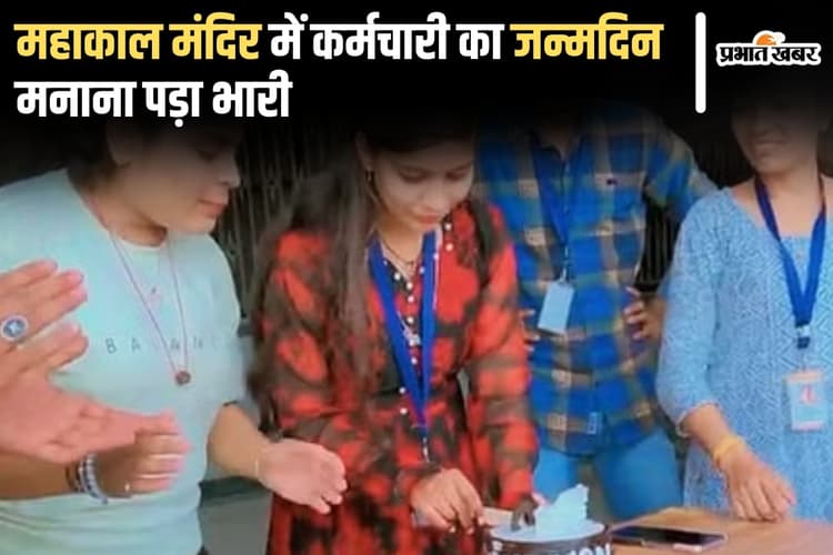 Ujjain Mahakal Viral Video: महाकाल मंदिर में कर्मचारी का जन्मदिन मनाना पड़ा भारी, 10 कंप्यूटर ऑपरेटर निलंबित