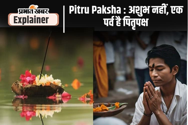 Pitru Paksha : अशुभ नहीं, पितृपर्व है 15 दिनों की अवधि, ऋषि नेमि ने की थी पितृपक्ष की शुरुआत