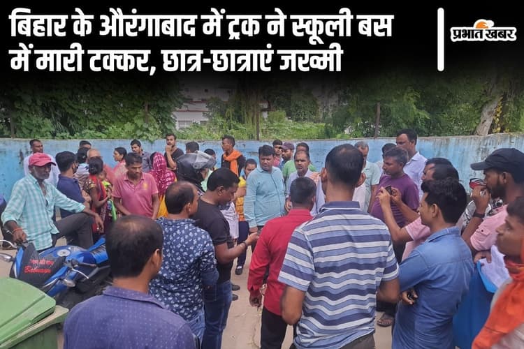 Bihar News: औरंगाबाद में ट्रक ने स्कूली बस में मारी टक्कर, छात्र-छात्राएं जख्मी, अस्पताल भेजे गए