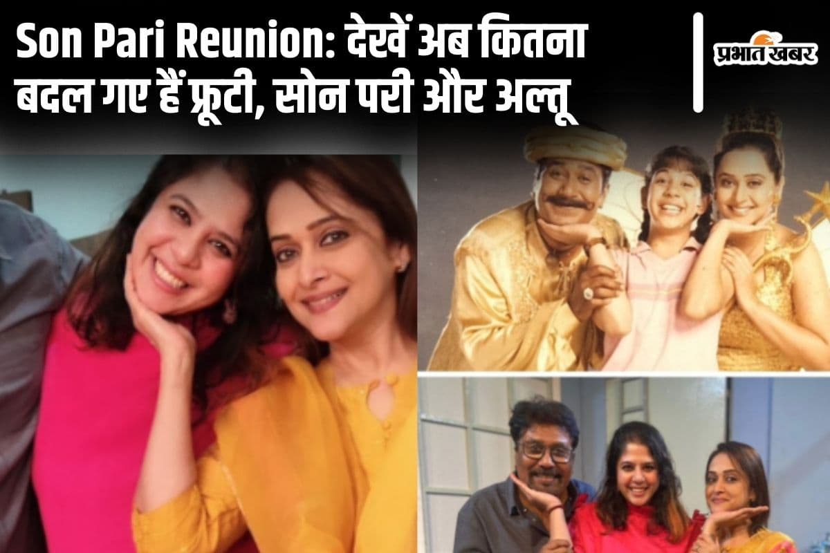 Son Pari Reunion: 90’s की ‘सोन परी’ याद हैं, देखें अब कितना बदल गए हैं फ्रूटी, सोन परी और अल्तू