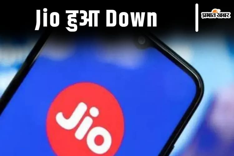 Jio Down: रिलायंस जियो की कॉलिंग और इंटरनेट सेवाएं ठप, यूजर्स ने सोशल मीडिया पर खोला शिकायतों का पिटारा