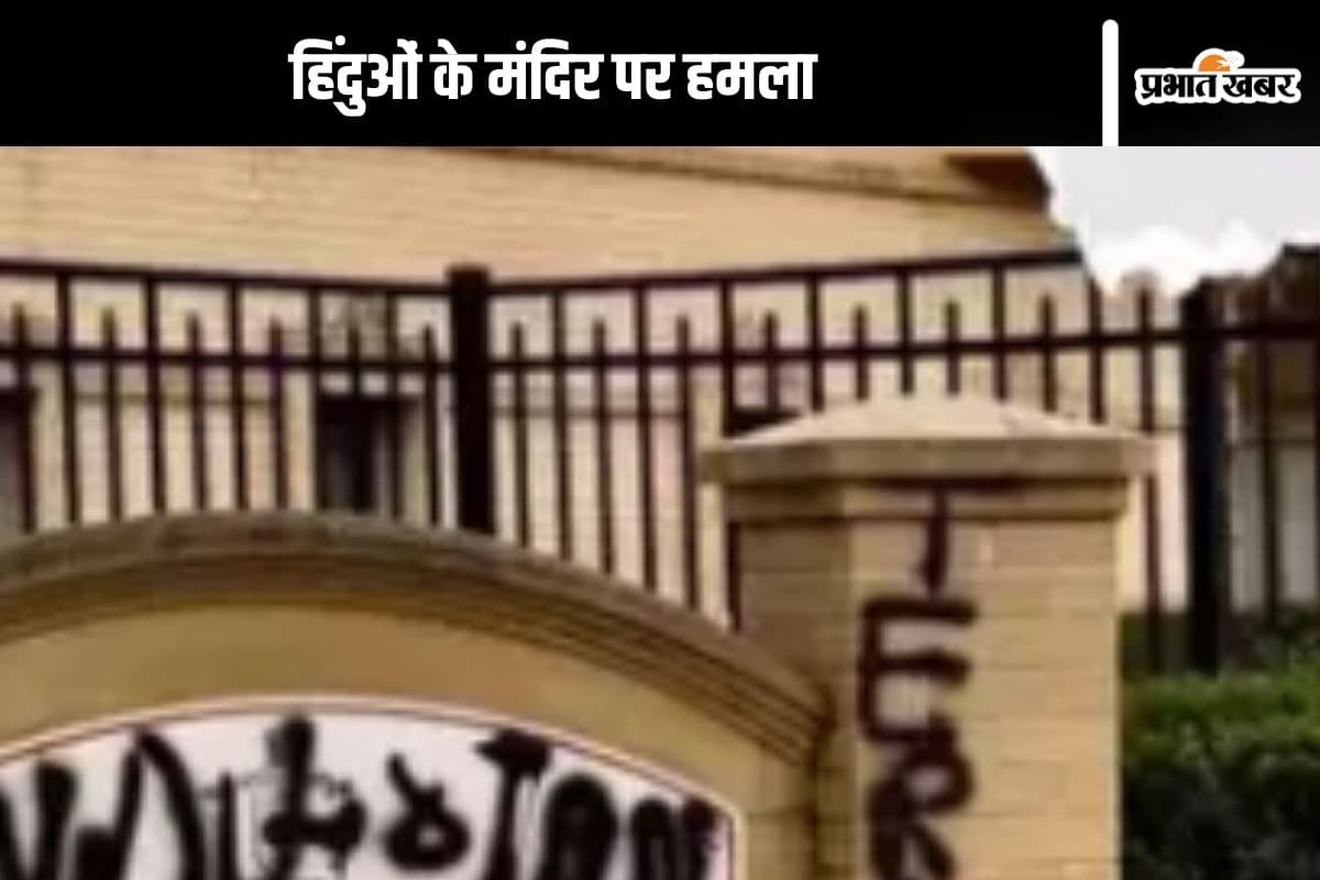 Hindu in US : अमेरिका में हिंदू खतरे में? मंदिर से जुड़ी पानी की लाइन काटी गई, पीएम मोदी को लेकर…