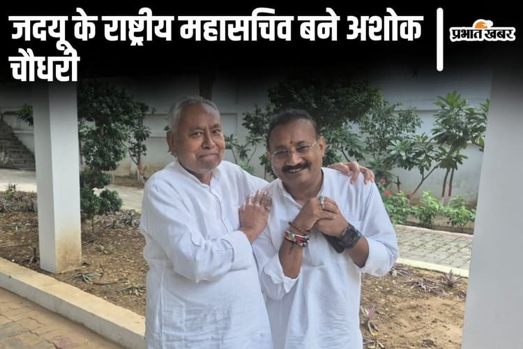 Bihar News: जदयू के राष्ट्रीय महासचिव बनाए गए अशोक चौधरी, नीतीश कुमार ने पार्टी में बढ़ाया कद
