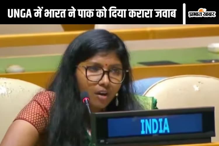 UNGA : आतंकवादियों को पालने वाले पाकिस्तान के मुंह से यह बात अच्छी नहीं लगती, भारत ने दिया करारा जवाब