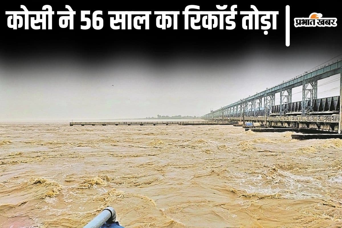 Bihar Flood: बौरायी कोसी ने तोड़ा 56 साल का रिकॉर्ड, रात भर चिंता में रहे लोग, तटबंधों पर जमे रहे अधिकारी