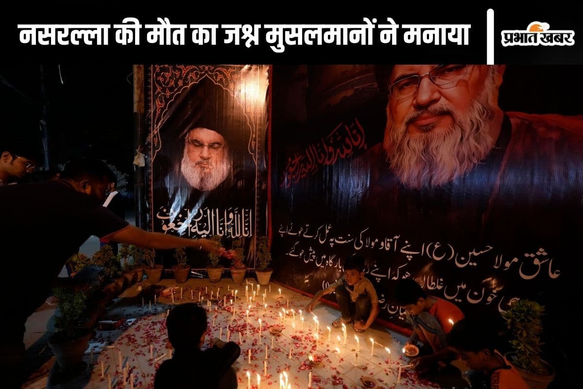 Hassan Nasrallah killed : हिज्बुल्लाह चीफ हसन नसरल्ला के मारे जाने के बाद यहां के मुसलमान मना रहे हैं जश्न