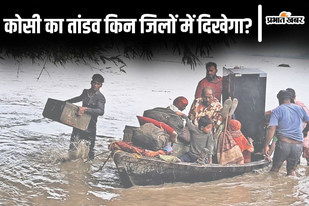 Bihar Flood: सुपौल में कोसी से बिगड़े हालात तो 8 और जिले घिरेंगे, नहीं टला है अभी बाढ़ का खतरा