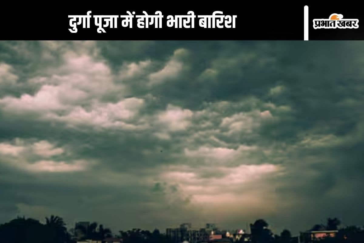 Rain Alert in Durga Puja : दुर्गा पूजा में होगी आफत की बारिश, मौसम विभाग का अलर्ट जारी