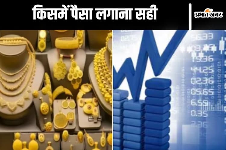 Good Returns : सोना या शेयर, किसमें पैसा लगाना है सही