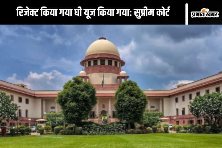 Tirupati Laddu Case: तिरुपति लड्डू विवाद पर सुप्रीम कोर्ट सख्त, कहा- कम से कम भगवान को राजनीति से दूर रखें