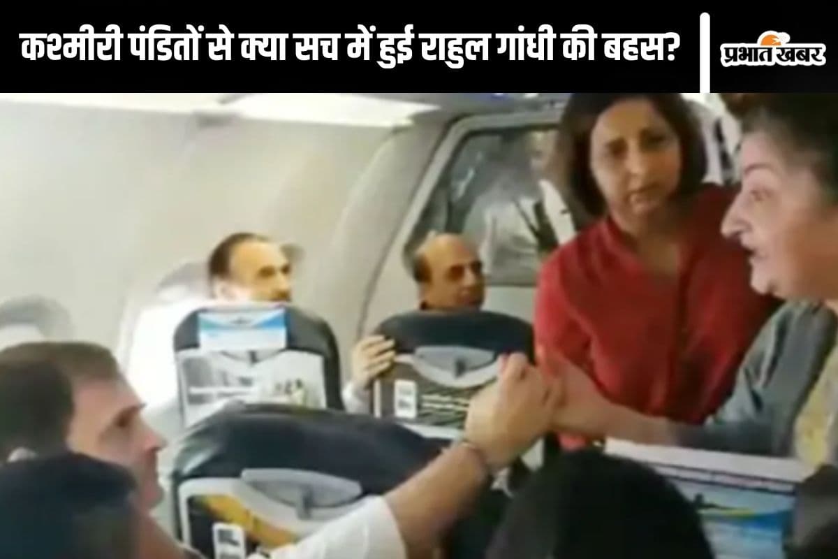 Fact Check : कश्मीरी पंडितों ने हवाई जहाज में राहुल गांधी को घेरा? जानें वायरल वीडियो का सच