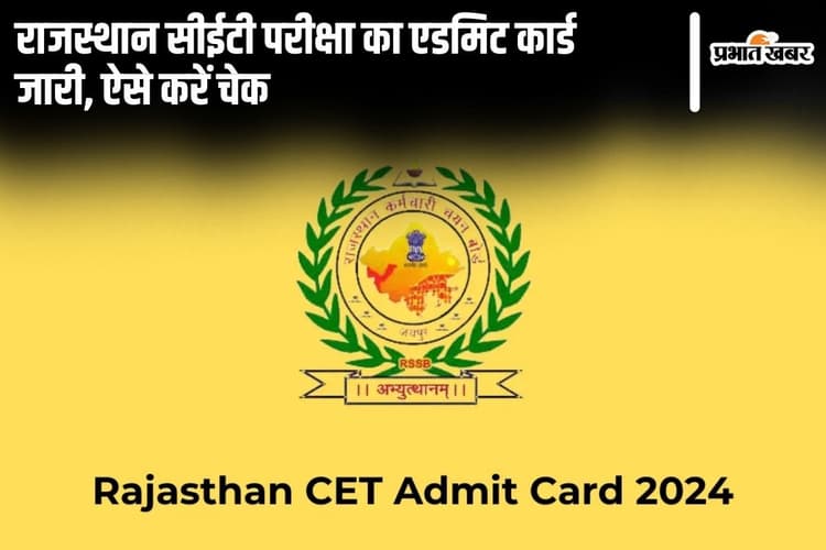 RSMSSB CET 2024: राजस्थान सीईटी परीक्षा का एडमिट कार्ड जारी, ऐसे करें चेक