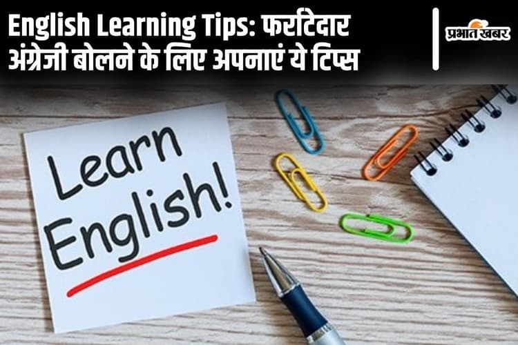 English Learning Tips: फर्राटेदार अंग्रेजी बोलने के लिए अपनाएं ये टिप्स